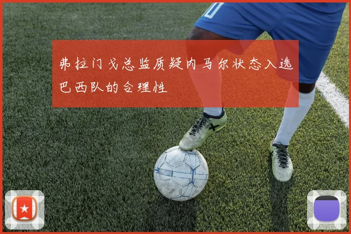 弗拉门戈总监质疑内马尔状态入选巴西队的合理性