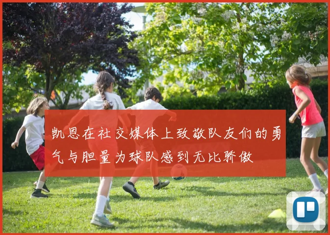 凯恩在社交媒体上致敬队友们的勇气与胆量为球队感到无比骄傲