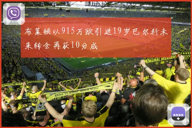 布莱顿以915万欧引进19岁巴尔科未来转会再获10分成