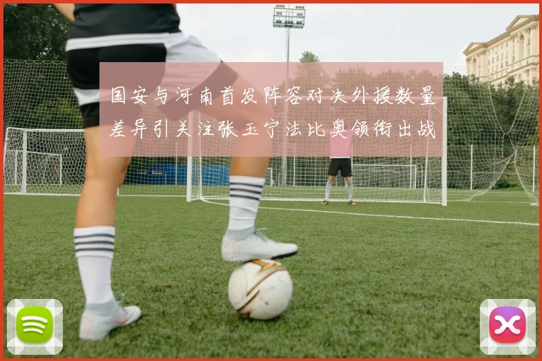 国安与河南首发阵容对决外援数量差异引关注张玉宁法比奥领衔出战