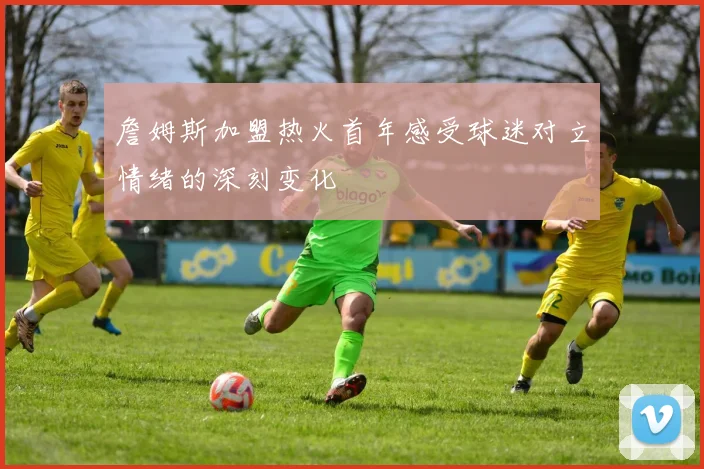 詹姆斯加盟热火首年感受球迷对立情绪的深刻变化