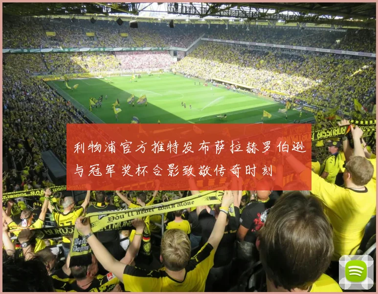 利物浦官方推特发布萨拉赫罗伯逊与冠军奖杯合影致敬传奇时刻